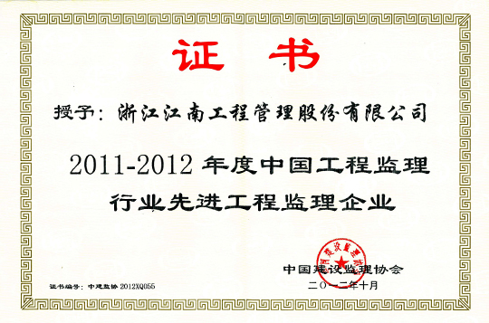 2011-2012年度中国工程监理行业先进工程监理企业