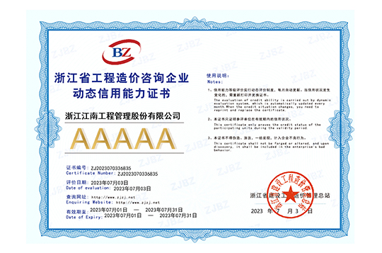 2023年浙江省工程造价咨询企业AAAAA级动态信用能力证书